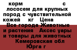 корм pro plan optiderma с лососем для крупных пород с чувствительной кожей 14 кг › Цена ­ 3 150 - Все города Животные и растения » Аксесcуары и товары для животных   . Кемеровская обл.,Юрга г.